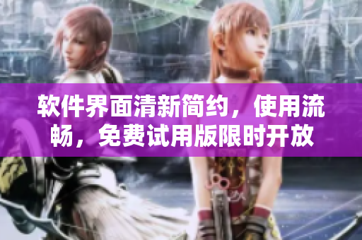 软件界面清新简约，使用流畅，免费试用版限时开放
