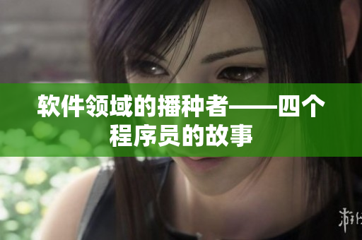 软件领域的播种者——四个程序员的故事