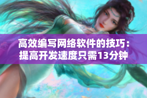 高效编写网络软件的技巧：提高开发速度只需13分钟