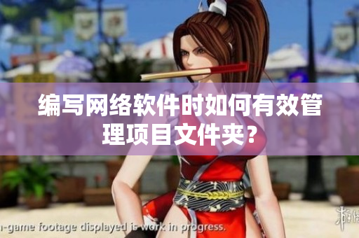 编写网络软件时如何有效管理项目文件夹？