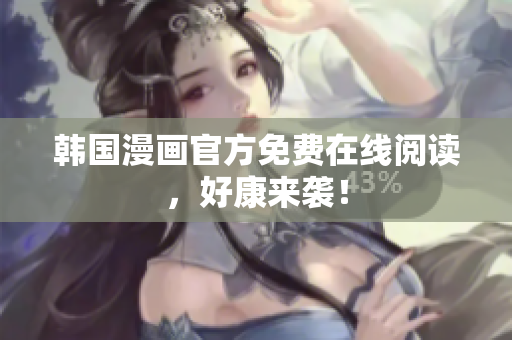 韩国漫画官方免费在线阅读，好康来袭！