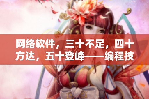 网络软件，三十不足，四十方达，五十登峰——编程技能突破指南