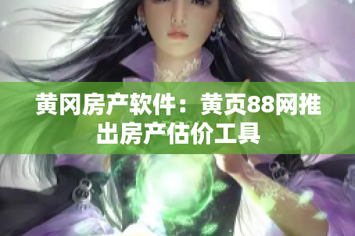 黄冈房产软件：黄页88网推出房产估价工具