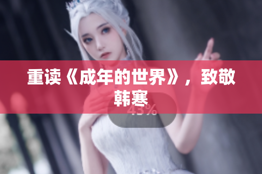 重读《成年的世界》，致敬韩寒