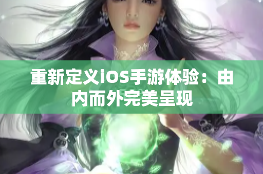重新定义iOS手游体验：由内而外完美呈现