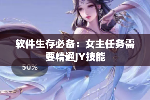 软件生存必备：女主任务需要精通JY技能