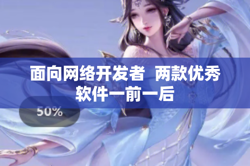 面向网络开发者  两款优秀软件一前一后