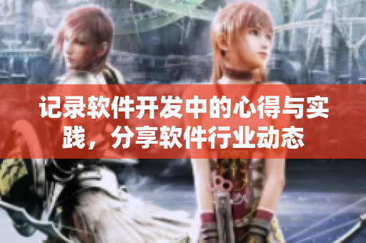 记录软件开发中的心得与实践，分享软件行业动态