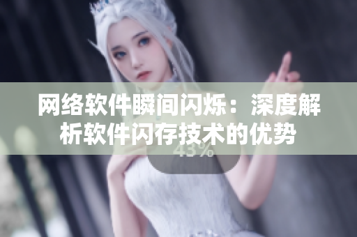 网络软件瞬间闪烁：深度解析软件闪存技术的优势