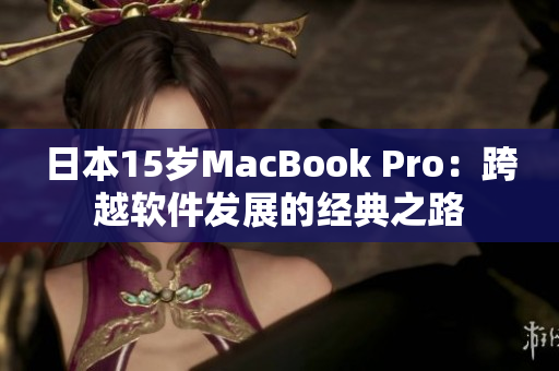 日本15岁MacBook Pro：跨越软件发展的经典之路