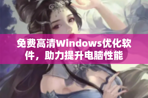 免费高清Windows优化软件，助力提升电脑性能