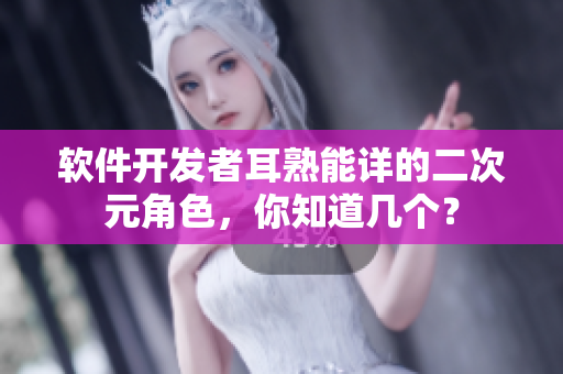 软件开发者耳熟能详的二次元角色，你知道几个？