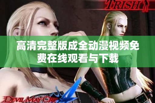 高清完整版成全动漫视频免费在线观看与下载