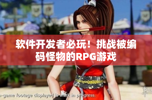 软件开发者必玩！挑战被编码怪物的RPG游戏