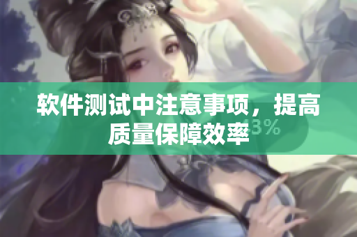 软件测试中注意事项，提高质量保障效率