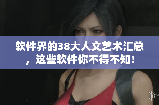 软件界的38大人文艺术汇总，这些软件你不得不知！