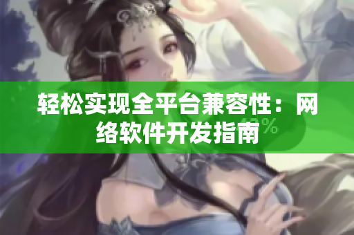 轻松实现全平台兼容性：网络软件开发指南