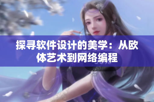 探寻软件设计的美学：从欧体艺术到网络编程