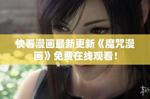 快看漫画最新更新《魔咒漫画》免费在线观看！