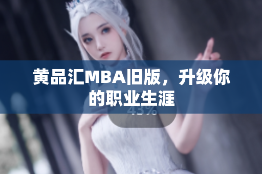黄品汇MBA旧版，升级你的职业生涯