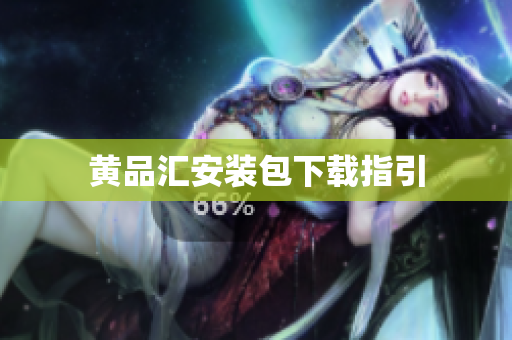 黄品汇安装包下载指引