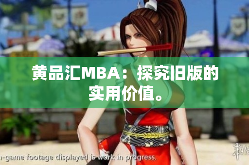 黄品汇MBA：探究旧版的实用价值。
