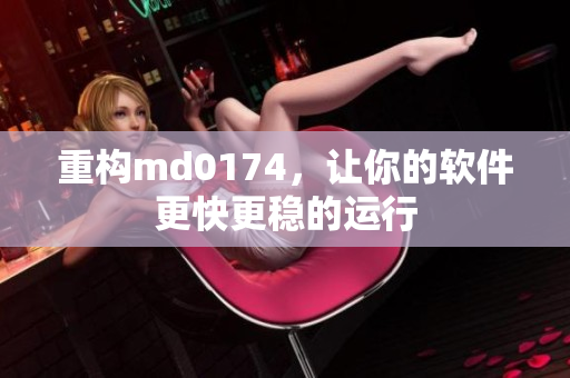 重构md0174，让你的软件更快更稳的运行