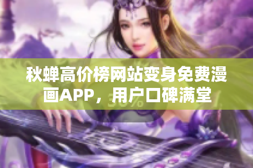 秋蝉高价榜网站变身免费漫画APP，用户口碑满堂