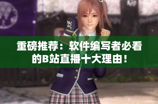重磅推荐：软件编写者必看的B站直播十大理由！