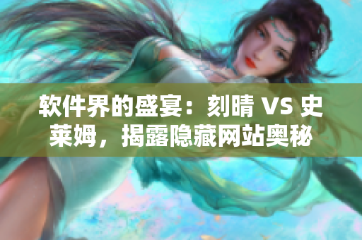 软件界的盛宴：刻晴 VS 史莱姆，揭露隐藏网站奥秘