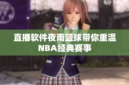 直播软件夜雨篮球带你重温NBA经典赛事