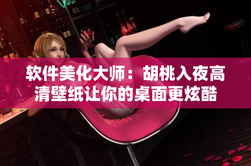 软件美化大师：胡桃入夜高清壁纸让你的桌面更炫酷