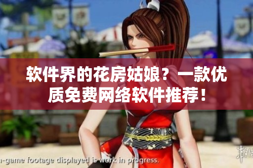 软件界的花房姑娘？一款优质免费网络软件推荐！