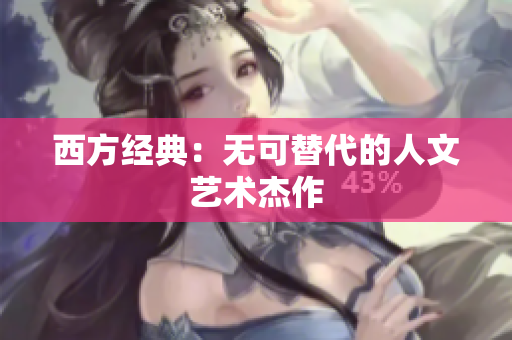 西方经典：无可替代的人文艺术杰作
