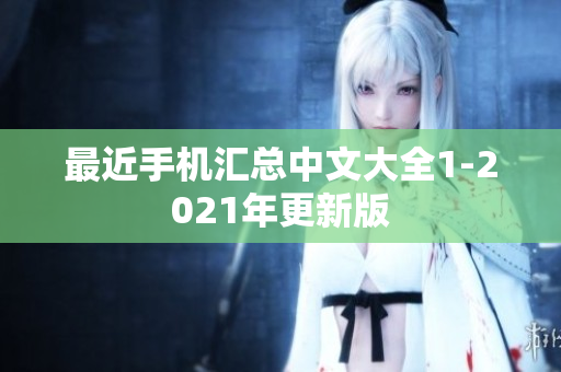 最近手机汇总中文大全1-2021年更新版