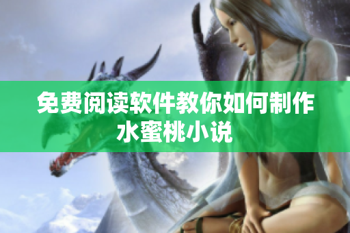 免费阅读软件教你如何制作水蜜桃小说