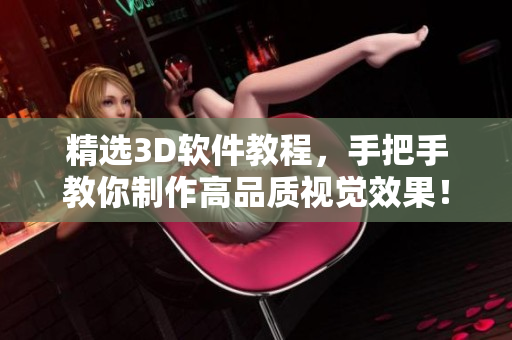 精选3D软件教程，手把手教你制作高品质视觉效果！