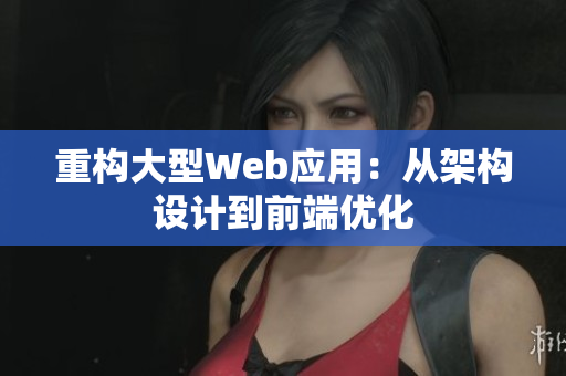 重构大型Web应用：从架构设计到前端优化