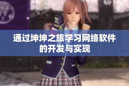 通过坤坤之旅学习网络软件的开发与实现