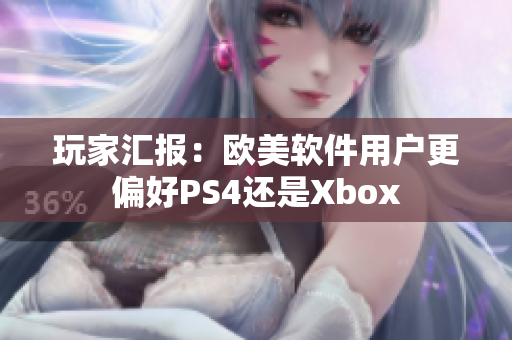 玩家汇报：欧美软件用户更偏好PS4还是Xbox