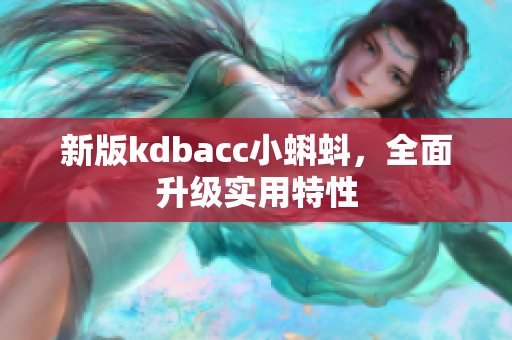 新版kdbacc小蝌蚪，全面升级实用特性