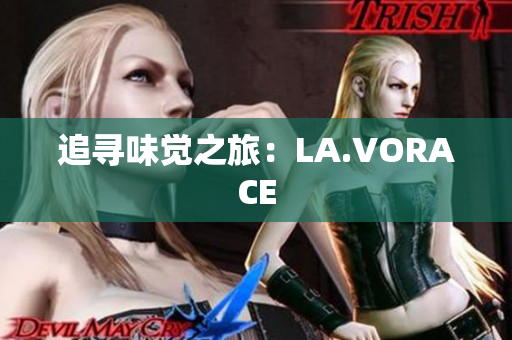 追寻味觉之旅：LA.VORACE