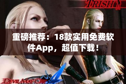 重磅推荐：18款实用免费软件App，超值下载！