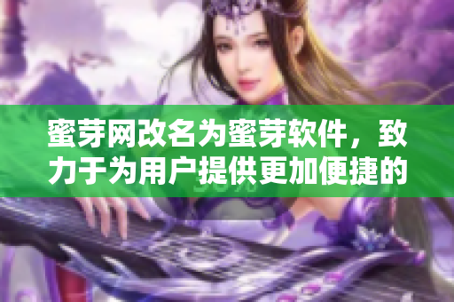蜜芽网改名为蜜芽软件，致力于为用户提供更加便捷的购物体验