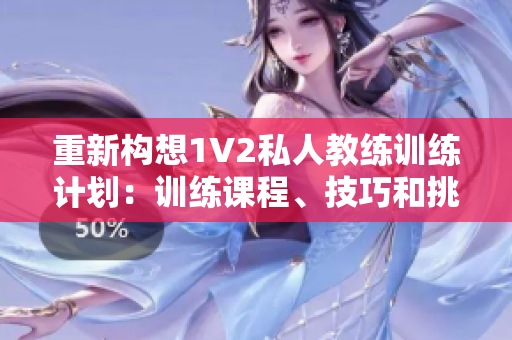 重新构想1V2私人教练训练计划：训练课程、技巧和挑战