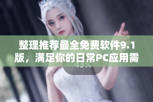 整理推荐最全免费软件9.1版，满足你的日常PC应用需要！