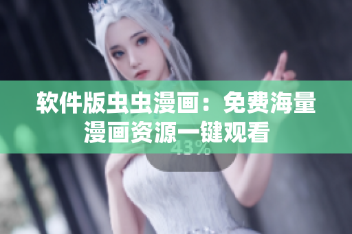 软件版虫虫漫画：免费海量漫画资源一键观看