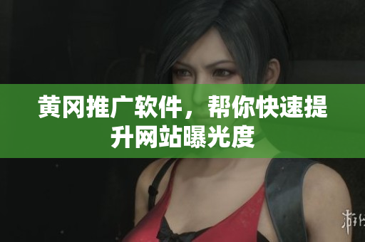 黄冈推广软件，帮你快速提升网站曝光度