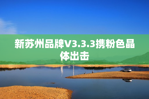 新苏州品牌V3.3.3携粉色晶体出击