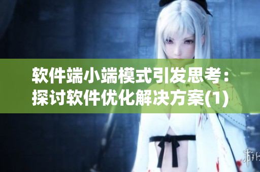软件端小端模式引发思考：探讨软件优化解决方案(1)